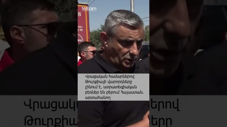 Վրացական համարներով Թուրքիայի վարորդները լինում է, ստրատեգիական բեռներ են բերում Հայաստան. արտահանող Վրացական համարներով Թուրքիայի վարորդները լինում է, ստրատեգիական բեռներ են բերում Հայաստան. արտահանող