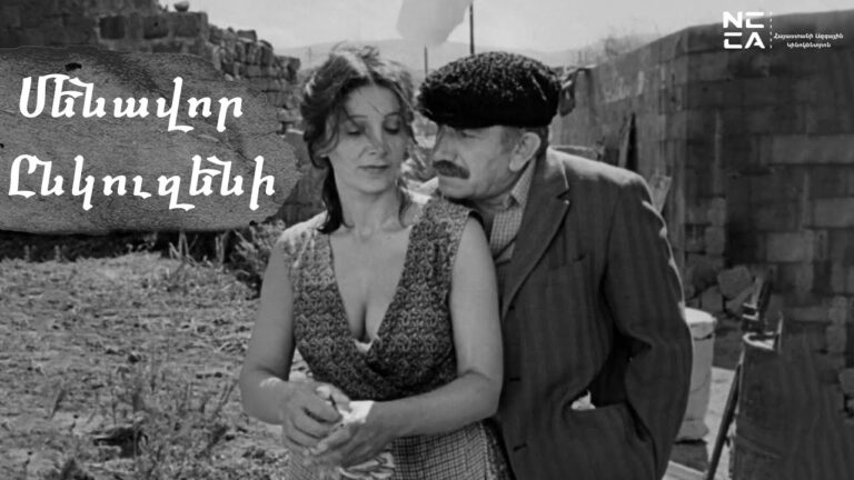 Մենավոր ընկուզենի 1988 – Հայկական Ֆիլմ / Menavor ynkuzeni – Haykakan film / Одинокая орешина Մենավոր ընկուզենի 1988 – Հայկական Ֆիլմ / Menavor ynkuzeni – Haykakan film / Одинокая орешина