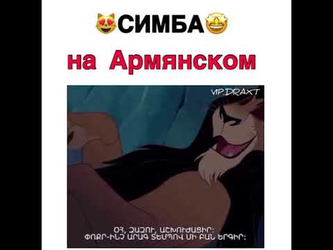 Озвучка на Армянском симба Озвучка на Армянском симба