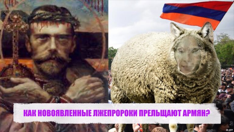 КАК НОВОЯВЛЕННЫЕ ЛЖЕПРОРОКИ ПРЕЛЬЩАЮТ АРМЯН?