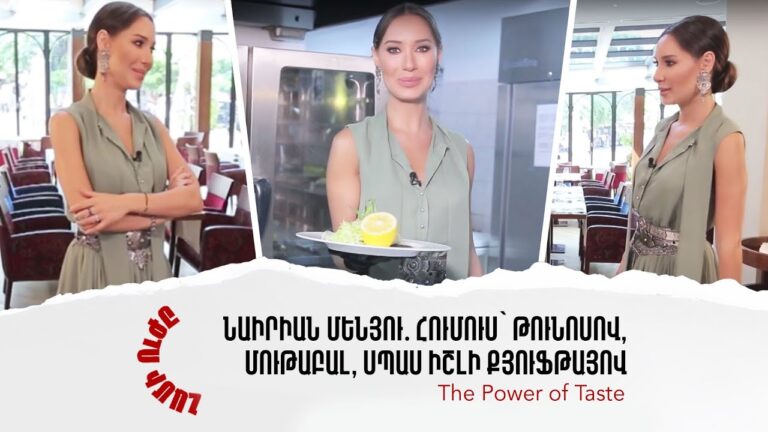 Նաիրիան մենյու․ հումուս՝ թունոսով, մութաբալ, սպաս իշլի քյուֆթայով | Համի ուժը 05 / 08 (2019) Նաիրիան մենյու․ հումուս՝ թունոսով, մութաբալ, սպաս իշլի քյուֆթայով | Համի ուժը 05 / 08 (2019)