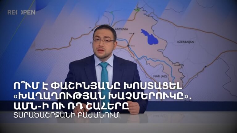Ո՞ւմ է Փաշինյանը խոստացել «Խաղաղության խաչմերուկը»․ ԱՄՆ-ի ու ՌԴ շահերը | Դավիթ Գրիգորյան Ո՞ւմ է Փաշինյանը խոստացել «Խաղաղության խաչմերուկը»․ ԱՄՆ-ի ու ՌԴ շահերը | Դավիթ Գրիգորյան