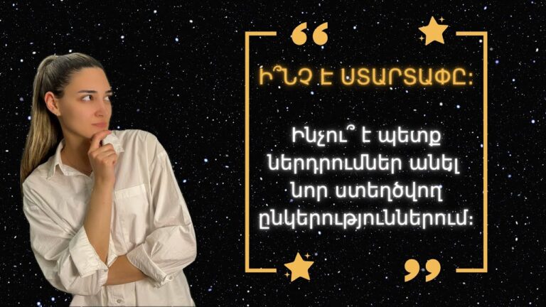 Ի՞նչ է ստարտափը, ինչու՞ է պետք ներդրումներ անել նոր ստեղծվող ընկերություններում։ Ի՞նչ է ստարտափը, ինչու՞ է պետք ներդրումներ անել նոր ստեղծվող ընկերություններում։