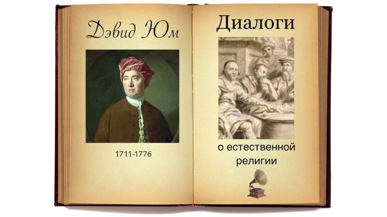 Дэвид Юм. Диалоги о естественной религии (Все части). Аудиокнига. Дэвид Юм. Диалоги о естественной религии (Все части). Аудиокнига.