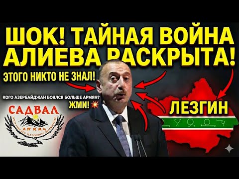 Кого Азербайджан боялся больше армян? Лезгины против Азербайджана: скрытая война, о которой молчат. Кого Азербайджан боялся больше армян? Лезгины против Азербайджана: скрытая война, о которой молчат.