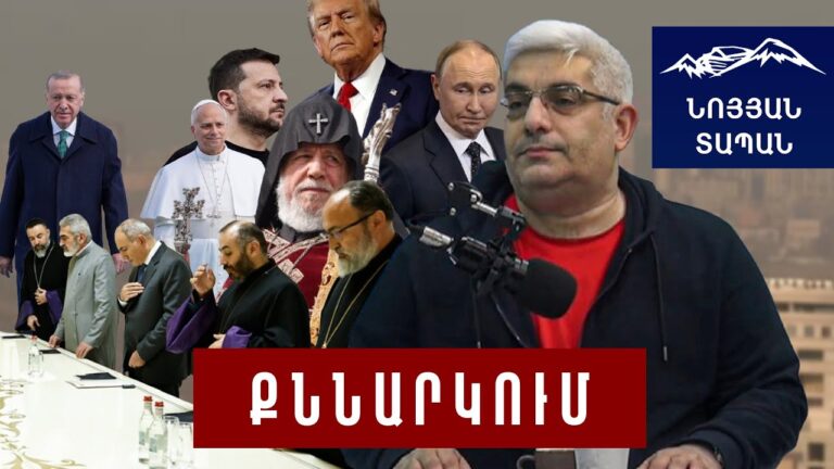 Առնետների գզվռտոց է․ Երևանում էկոցիդ է իրականացվում․ Հռոմի Պապի այցը Թուրքիա․ Ուկրաիանական պատերազմ