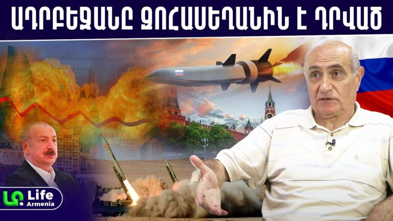 ՌԴ հրթիռներն ուղղված են դեպի Բաքու․ Ադրբեջանը կկիսեն 2 մասի, Ալիևը չափն անցնում է․ Հայկ Նահապետյան