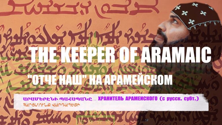 ԱՐԱՄԵՐԷՆԻ ՊԱՀԱՊԱՆԸ… ХРАНИТЕЛЬ АРАМЕЙСКОГО… THE KEEPER OF ARAMAIC…