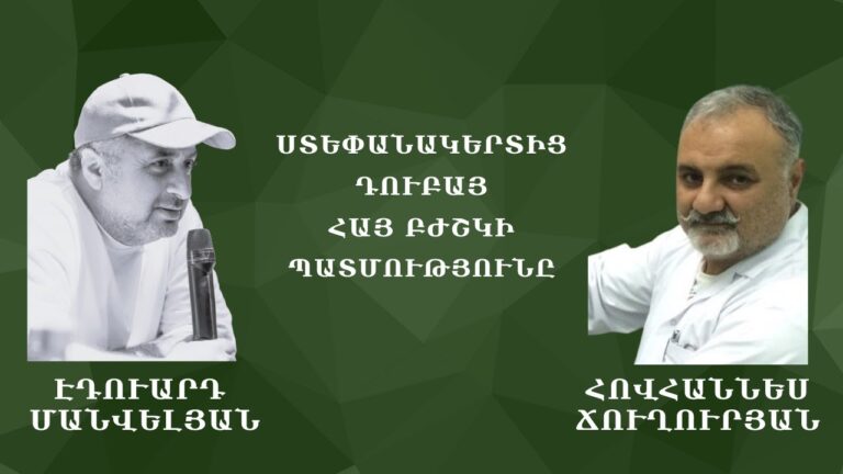 ՀԱՅ ԲԺՇԿԻ ՊԱՏՄՈՒԹՅՈՒՆԸ #Էդուարդ_Մանվելյան ՀԱՅ ԲԺՇԿԻ ՊԱՏՄՈՒԹՅՈՒՆԸ #Էդուարդ_Մանվելյան