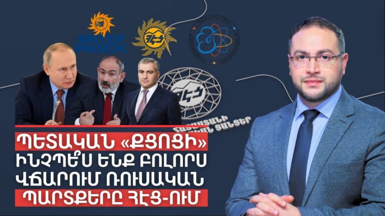 Ինչպե՞ս է ՀԷՑ-ը անցել ձեռքից ձեռք ու մնացել ռուսական | Դավիթ Գրիգորյան