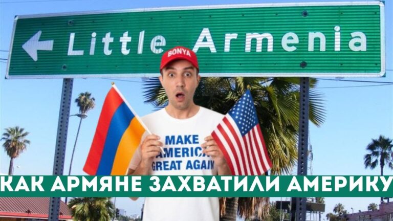 От геноцида до Голливуда: как армяне покорили Калифорнию От геноцида до Голливуда: как армяне покорили Калифорнию