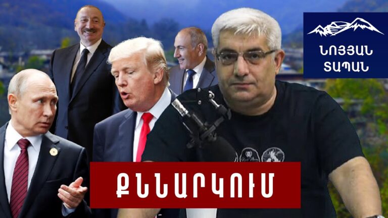 Սա հիմք է, որ ՀՀ–ն Թրամփին բողոք ներկայացնի Ադրբեջանի մասով․ ինչ է սպասվում ԱՄՆ–ՌԴ բանակցությունում Սա հիմք է, որ ՀՀ–ն Թրամփին բողոք ներկայացնի Ադրբեջանի մասով․ ինչ է սպասվում ԱՄՆ–ՌԴ բանակցությունում