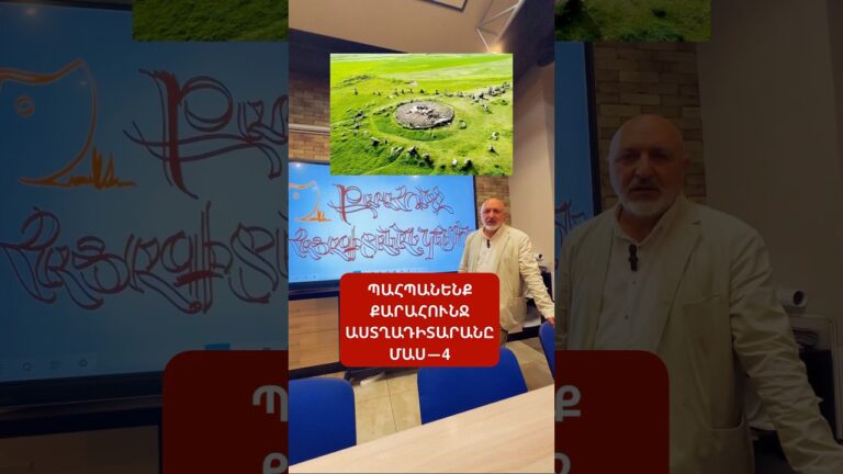 «Պահպանենք Քարահունջ աստղադիտարանը» 🔺Մաս 4-րդ «Պահպանենք Քարահունջ աստղադիտարանը» 🔺Մաս 4-րդ