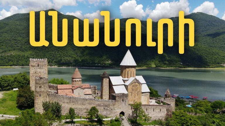 Անանուրիի իրական պատմությունը: Ի՞նչ է թաքնված գեղեցիկ աշտարակների հետևում Անանուրիի իրական պատմությունը: Ի՞նչ է թաքնված գեղեցիկ աշտարակների հետևում