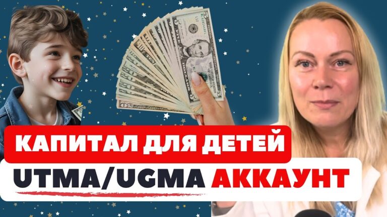 Инвестиционный счет ребенку: в США: custodial account (UGMA/UTMA) Инвестиционный счет ребенку: в США: custodial account (UGMA/UTMA)
