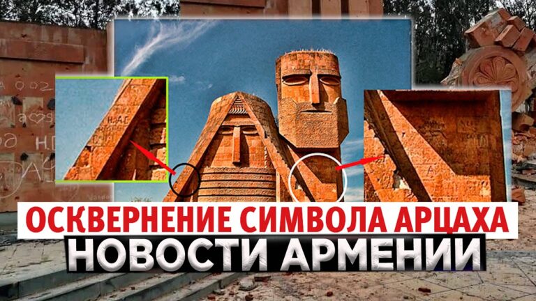 Осквернение символа Арцаха | НОВОСТИ АРМЕНИИ Осквернение символа Арцаха | НОВОСТИ АРМЕНИИ