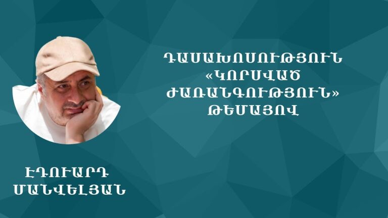 Դասախոսություն «Կորսված ժառանգություն» թեմայով #Էդուարդ_Մանվելյան #ARPAGroup#Էդուարդ_Մանվելյան