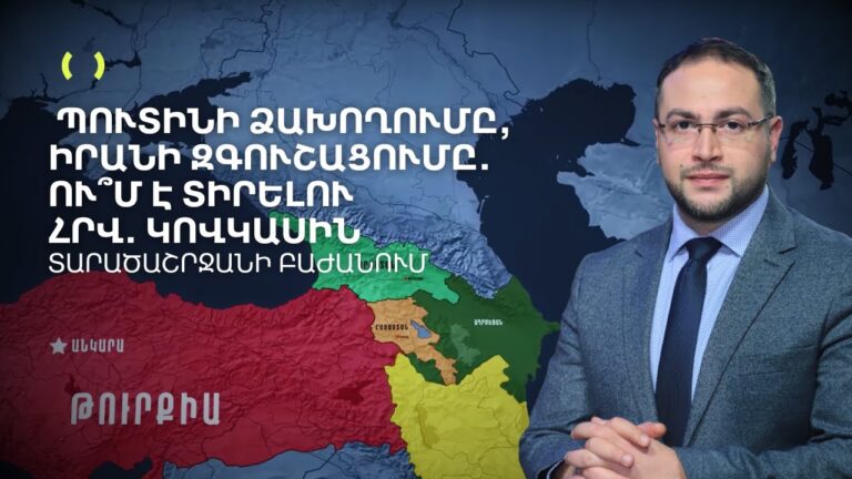 Ինչպե՞ս է Պուտինն ազդելու խաղաղության վրա․ Իրանը զգուշացնում է | Դավիթ Գրիգորյան Ինչպե՞ս է Պուտինն ազդելու խաղաղության վրա․ Իրանը զգուշացնում է | Դավիթ Գրիգորյան