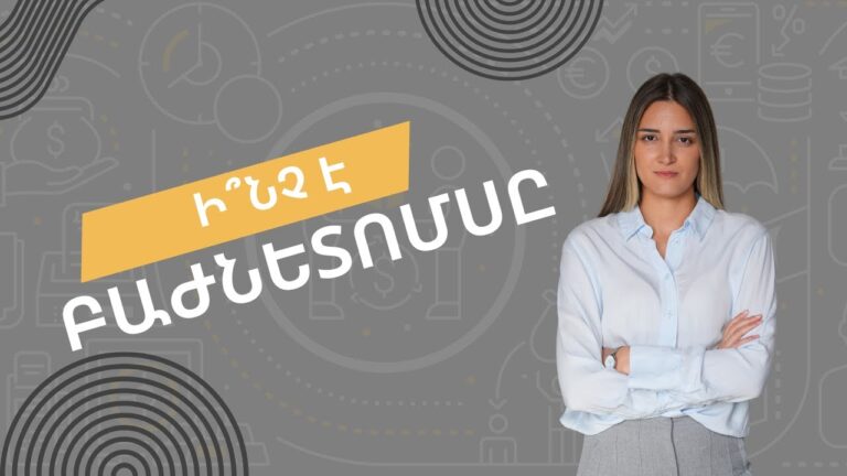 Ի՞նչ է բաժնետոմսը | տեսակներ, եկամտաբերություն, համեմատություն այլ ներդրումների հետ