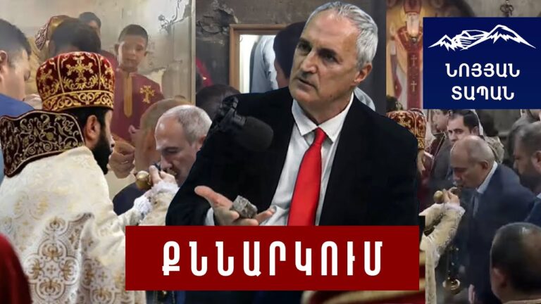 Երեխաները սարսափած աչքերով նայում էին այդ բեմադրությունը․ Փաշինյանը շոուի համար ընտրել է եկեղեցին Երեխաները սարսափած աչքերով նայում էին այդ բեմադրությունը․ Փաշինյանը շոուի համար ընտրել է եկեղեցին