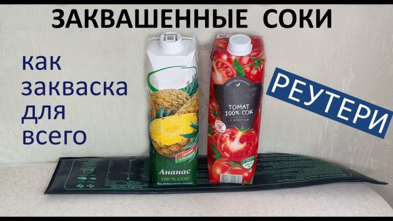 Соки на РЕУТЕРИ – для закваски разных продуктов. Соки на РЕУТЕРИ – для закваски разных продуктов.