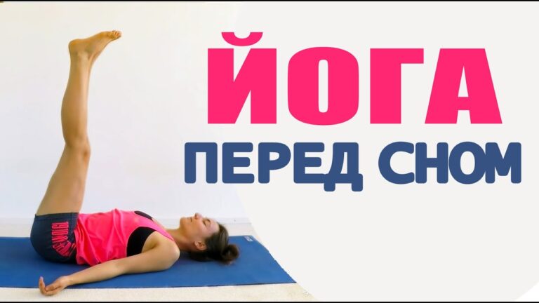 ЙОГА ПЕРЕД СНОМ | ЙОГА ДЛЯ ВСЕХ | ВЕЧЕРНЯЯ ЙОГА ДОМА | Йога chilelavida ЙОГА ПЕРЕД СНОМ | ЙОГА ДЛЯ ВСЕХ | ВЕЧЕРНЯЯ ЙОГА ДОМА | Йога chilelavida