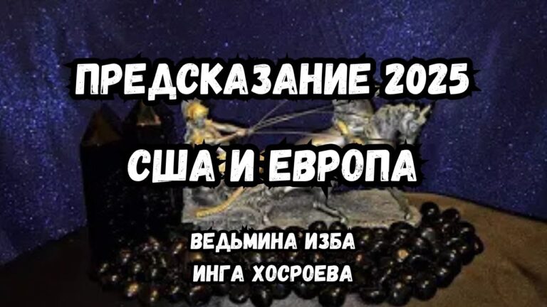 ПРЕДСКАЗАНИЕ 2025… США И ЕВРОПА… ВЕДЬМИНА ИЗБА ИНГА ХОСРОЕВА ПРЕДСКАЗАНИЕ 2025… США И ЕВРОПА… ВЕДЬМИНА ИЗБА ИНГА ХОСРОЕВА