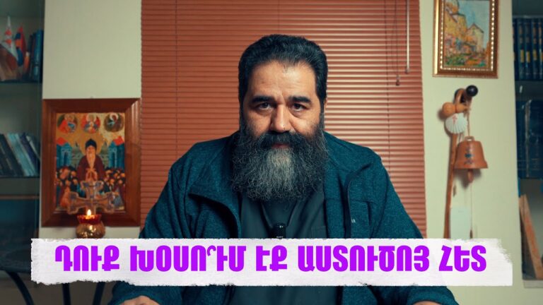 ԴՈՒՔ ԽՕՍՈ՞ՒՄ ԷՔ ԱՍՏՈՒԾՈՅ ՀԵՏ