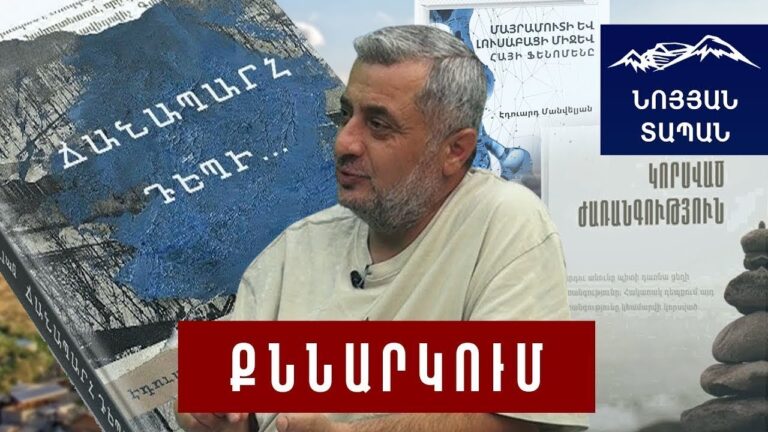 ԱՇԽԱՐՀԸ ՊԻՏԻ ԾԵԾԵՐ ՄԵՐ ԴՈՒՌԸ․ սեփական տան մեջ մեզ ոչինչ չմնաց  #Էդուարդ_Մանվելյան