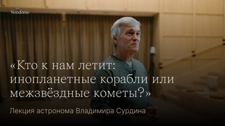 «Кто к нам летит: инопланетные корабли или межзвёздные кометы?» Лекция астронома Владимира Сурдина «Кто к нам летит: инопланетные корабли или межзвёздные кометы?» Лекция астронома Владимира Сурдина