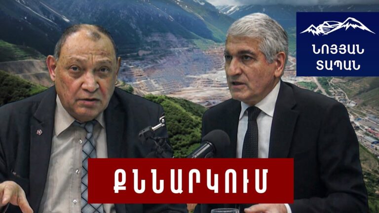 Բախտ է վիճակվել, որ հայ ժողովուրդը տիրապետի իր ճակատագրին․ ընդերքը պետք է վերադարձվի իսկական տերերին Բախտ է վիճակվել, որ հայ ժողովուրդը տիրապետի իր ճակատագրին․ ընդերքը պետք է վերադարձվի իսկական տերերին