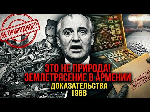 Спитакское землетрясение: секретное оружие СССР? Правда, которую скрывали 37 лет Спитакское землетрясение: секретное оружие СССР? Правда, которую скрывали 37 лет