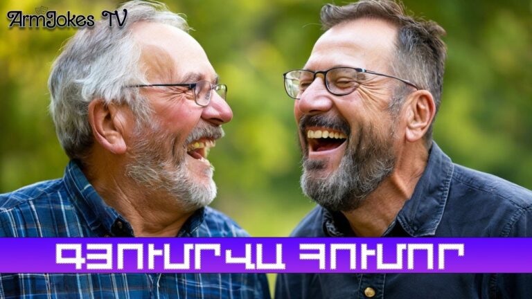 ԳՅՈՒՄՐՎԱ ՀՈՒՄՈՐ – ԱՍԵԼՈՎ ՉԻ, ՊԵՏՔԱ ՏԵՍՆԵՍ! 🤩🤣 ԳՅՈՒՄՐՎԱ ՀՈՒՄՈՐ – ԱՍԵԼՈՎ ՉԻ, ՊԵՏՔԱ ՏԵՍՆԵՍ! 🤩🤣