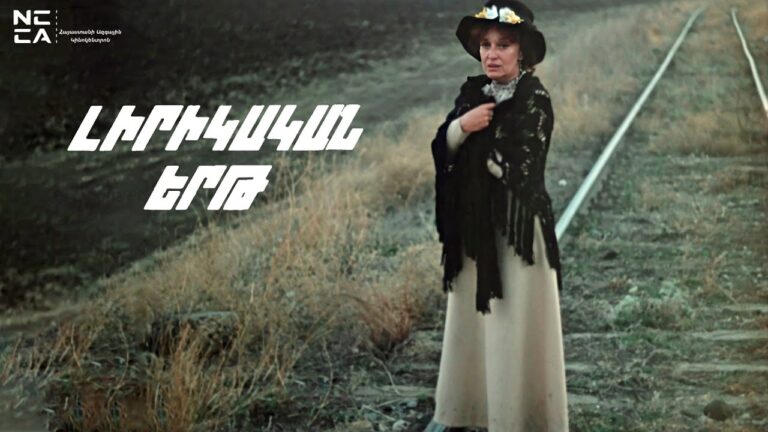 Լիրիկական երթ  1981 – Հայկական Ֆիլմ / Lirikakan ert – Haykakan film / Лирический марш