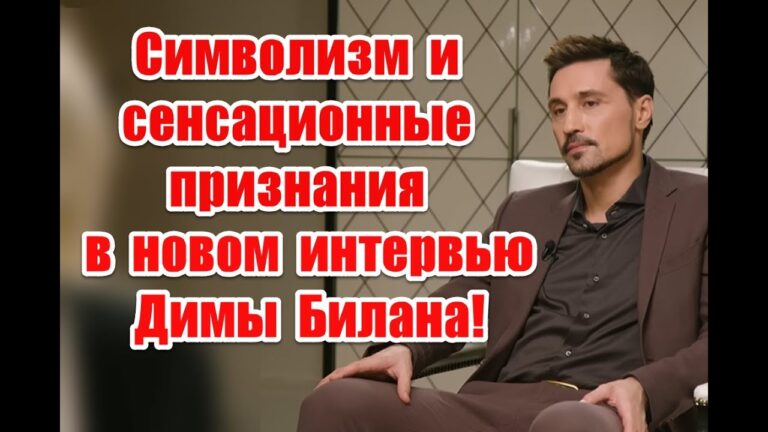 Намеки на оккультизм и сенсационные признания в новом интервью Димы Билана #ДимаБилан #стрелец Намеки на оккультизм и сенсационные признания в новом интервью Димы Билана #ДимаБилан #стрелец