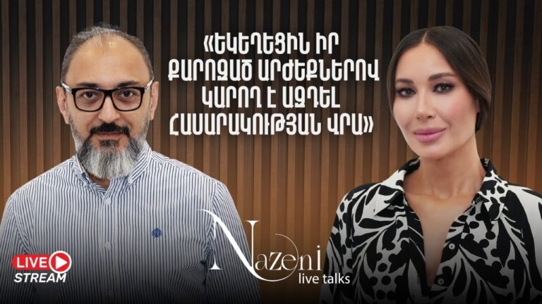 Եկեղեցին իր քարոզած արժեքներով կարող է ազդել հասարակության վրա | Վահե Բեգոյան | Live Talks | 66 Եկեղեցին իր քարոզած արժեքներով կարող է ազդել հասարակության վրա | Վահե Բեգոյան | Live Talks | 66