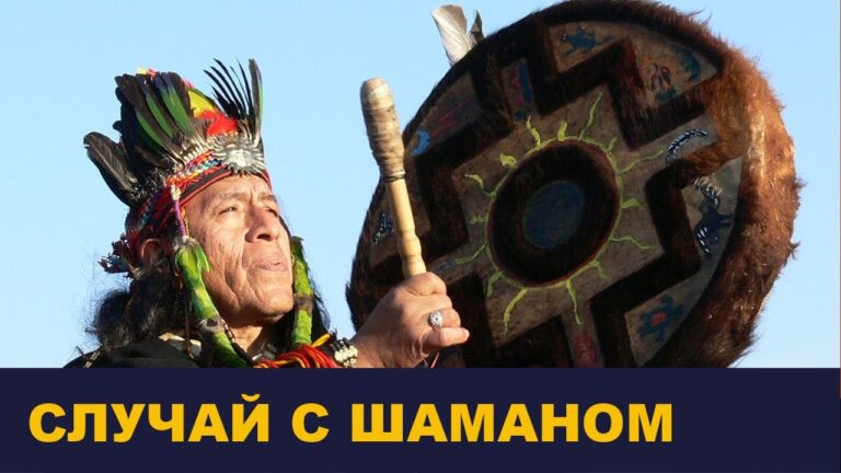 Случай с шаманом Случай с шаманом