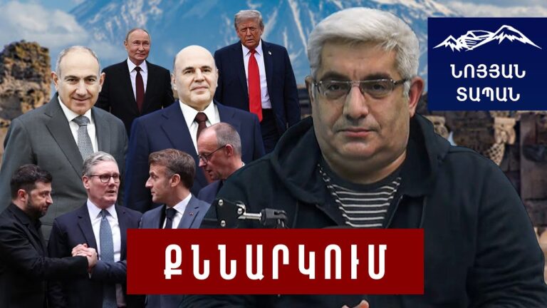 Փաշինյանի այցը ՌԴ և առաջարկն Ալիևին․ ինչու է Թրամփը հիստերիայի մեջ․ Զելենսկին չի ենթարկվում ճնշմանը Փաշինյանի այցը ՌԴ և առաջարկն Ալիևին․ ինչու է Թրամփը հիստերիայի մեջ․ Զելենսկին չի ենթարկվում ճնշմանը