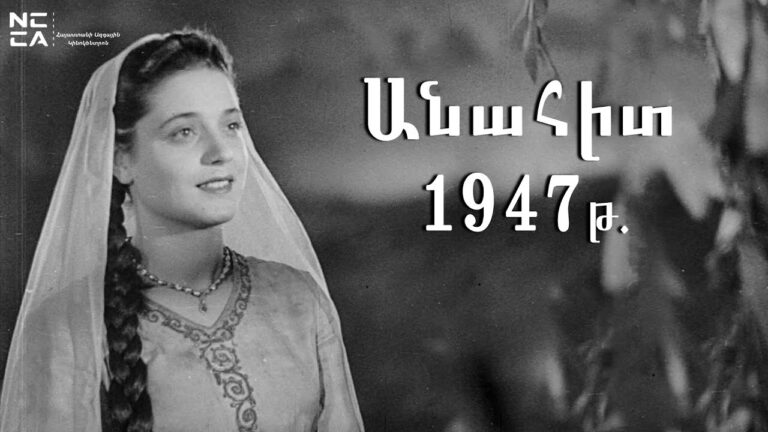 Անահիտ 1947 – Հայկական ֆիլմ / Anahit – Haykakan Film / Анаит 1947 Անահիտ 1947 – Հայկական ֆիլմ / Anahit – Haykakan Film / Анаит 1947