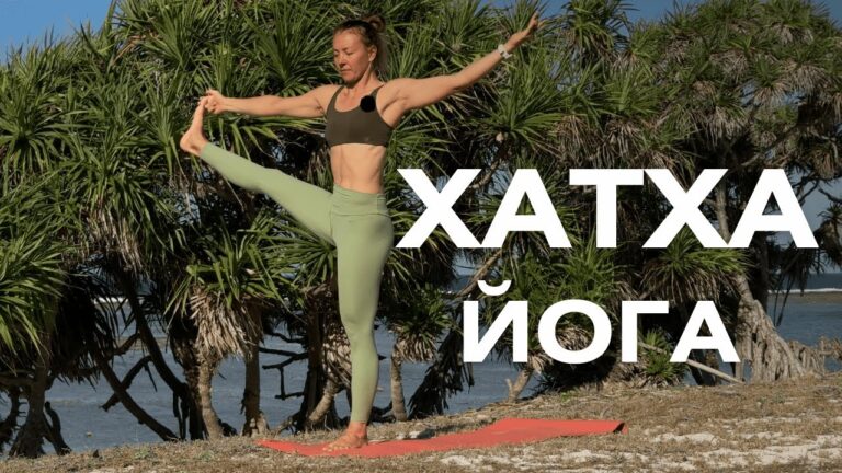 Хатха-йога для регулярных практик/ Укрепляющая йога на все тело Хатха-йога для регулярных практик/ Укрепляющая йога на все тело