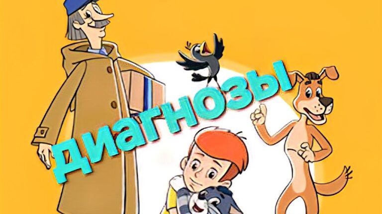 ПРОСТОКВАШИНО- КТО ЕСТЬ КТО, ДИАГНОЗ ПРОСТОКВАШИНО- КТО ЕСТЬ КТО, ДИАГНОЗ