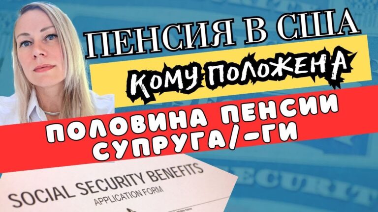 ЕСЛИ ВЫ НИ ДНЯ НЕ РАБОТАЛИ В АМЕРИКЕ, МОЖЕТЕ ПОЛУЧАТЬ ПОЛОВИНУ СУПРУЖЕСКОЙ СОЦИАЛЬНОЙ ПЕНСИИ США ЕСЛИ ВЫ НИ ДНЯ НЕ РАБОТАЛИ В АМЕРИКЕ, МОЖЕТЕ ПОЛУЧАТЬ ПОЛОВИНУ СУПРУЖЕСКОЙ СОЦИАЛЬНОЙ ПЕНСИИ США