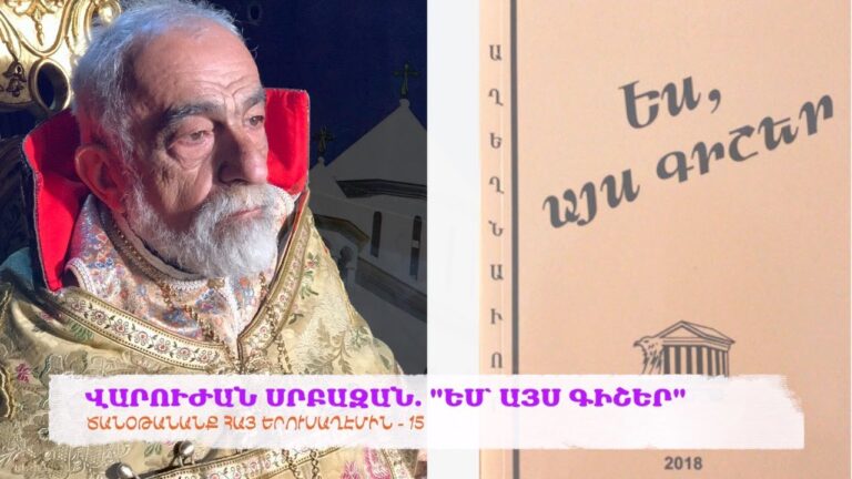 ՎԱՐՈՒԺԱՆ ՍՐԲԱԶԱՆ.«ԵՍ՝ ԱՅՍ ԳԻՇԵՐ»… Ծանօթանանք Հայ Երուսաղէմին – 15 ՎԱՐՈՒԺԱՆ ՍՐԲԱԶԱՆ.«ԵՍ՝ ԱՅՍ ԳԻՇԵՐ»… Ծանօթանանք Հայ Երուսաղէմին – 15