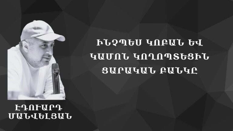 ԻՆՉՊԵՍ ԿՈԲԱՆ ԵՎ ԿԱՄՈՆ ԿՈՂՈՊՏԵՑԻՆ ՑԱՐԱԿԱՆ ԲԱՆԿԸ #Էդուարդ_Մանվելյան ԻՆՉՊԵՍ ԿՈԲԱՆ ԵՎ ԿԱՄՈՆ ԿՈՂՈՊՏԵՑԻՆ ՑԱՐԱԿԱՆ ԲԱՆԿԸ #Էդուարդ_Մանվելյան