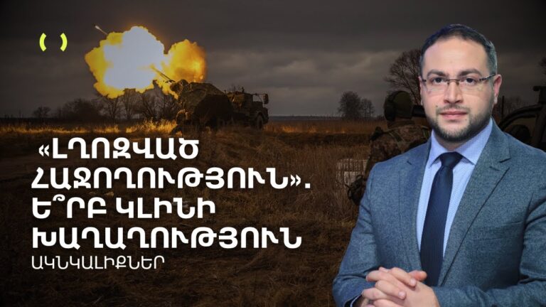 «Լղոզված հաջողություն»․ Ե՞րբ կլինի խաղաղություն | Դավիթ Գրիգորյան