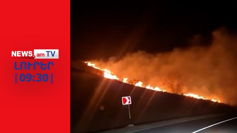 Դիլիջանի ոլորանների և «Լեռնային Հայաստան» առողջարանի անտառների հրդեհը մեկուսացվել է I ԼՈՒՐԵՐ I 09:30 Դիլիջանի ոլորանների և «Լեռնային Հայաստան» առողջարանի անտառների հրդեհը մեկուսացվել է I ԼՈՒՐԵՐ I 09:30