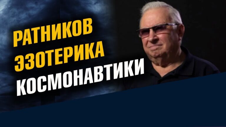 Генерал Ратников. Эзотерика космонавтики.