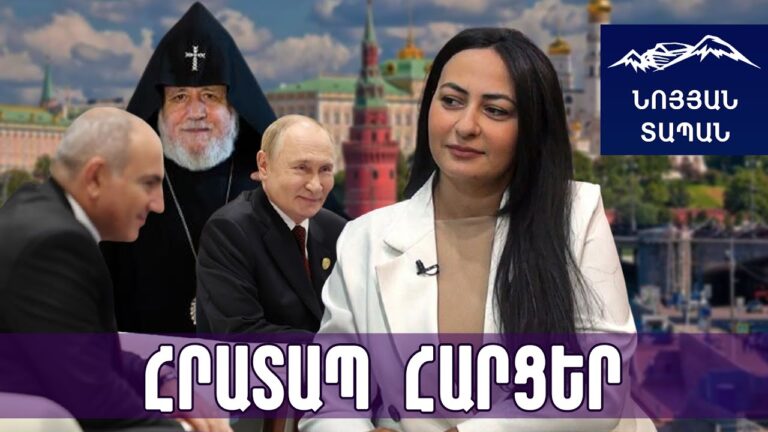 Պուտինը Փաշինյանին հանգիստ չի հանձնելու եկեղեցին․ վարչապետն առճակատման կգնա՞․ սա եկեղեցին է սկսել Պուտինը Փաշինյանին հանգիստ չի հանձնելու եկեղեցին․ վարչապետն առճակատման կգնա՞․ սա եկեղեցին է սկսել