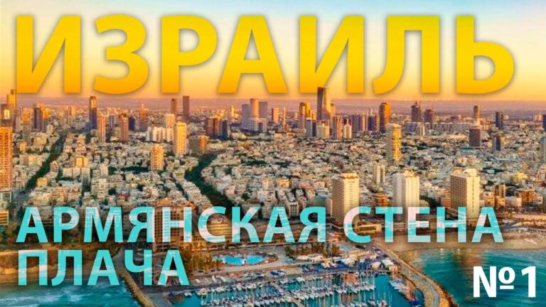 Израиль – армянская стена плача ч.1