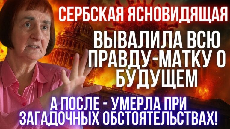 Это роковое интервью с предсказаниями о будущем стало для Верицы Обренович последним!